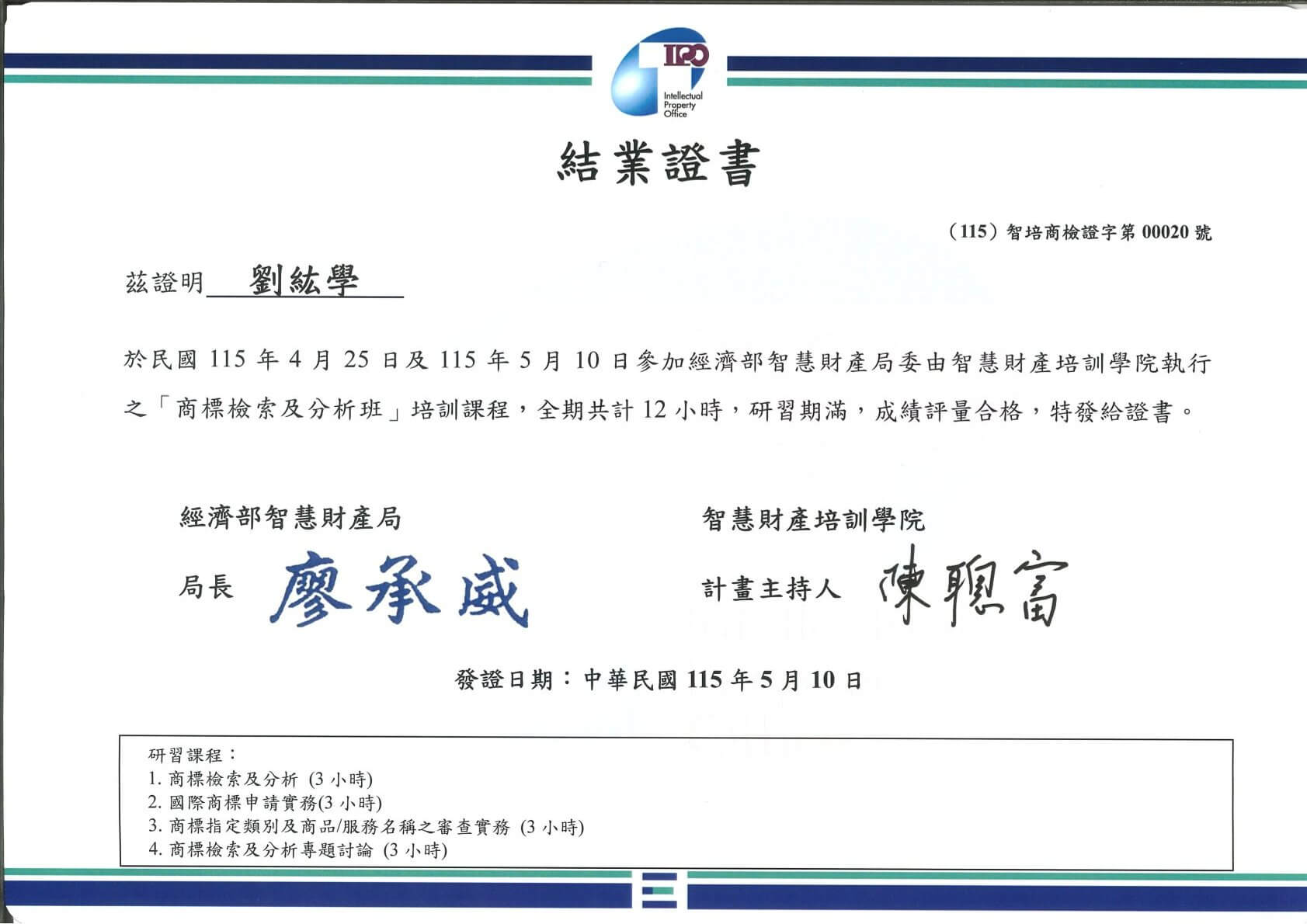 結業證書-115-劉紘學-商標檢索