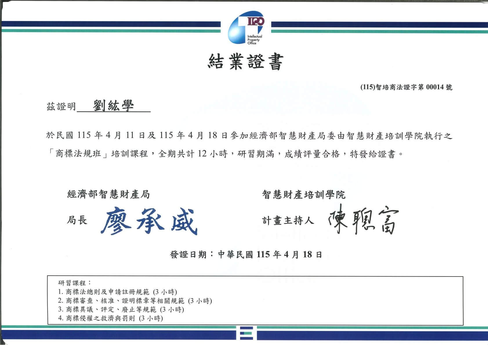結業證書-115-劉紘學-商標法規