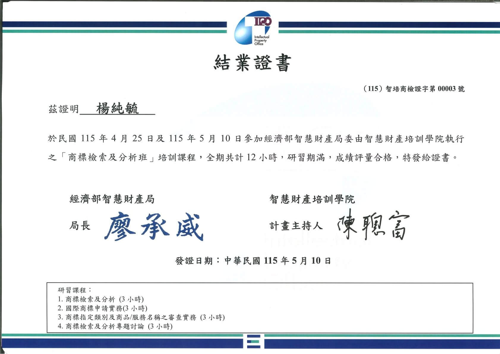 結業證書-115-楊純毓-商標檢索