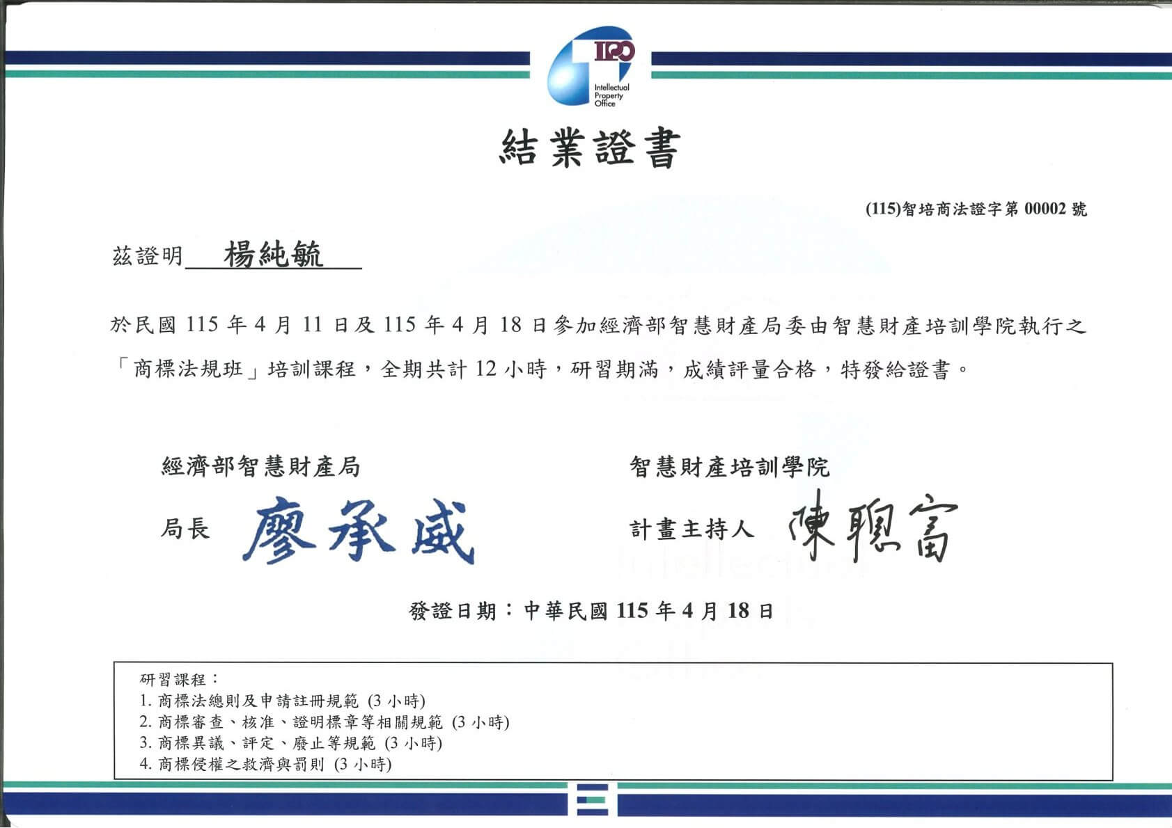 結業證書-115-楊純毓-商標法規