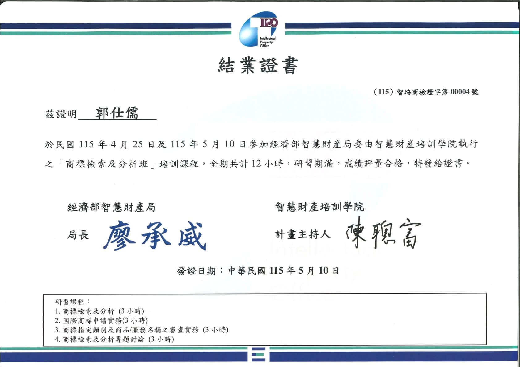 結業證書-115-郭仕儒-商標檢索